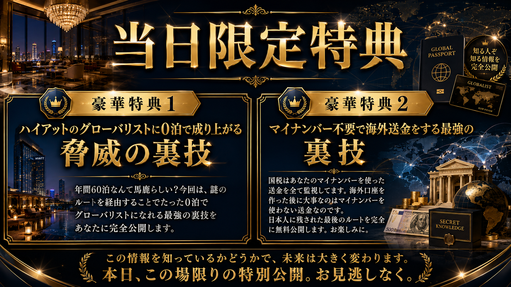 当日限定特典 — 豪華特典1：ハイアットのグローバリストに0泊で成り上がる脅威の裏技、豪華特典2：マイナンバー不要で海外送金をする最強の裏技